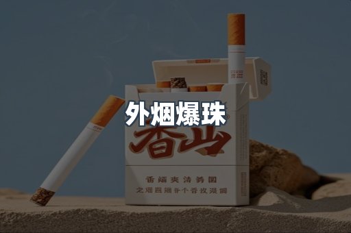 外烟爆珠